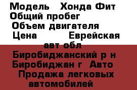  › Модель ­ Хонда Фит › Общий пробег ­ 180 000 › Объем двигателя ­ 1 › Цена ­ 330 - Еврейская авт.обл., Биробиджанский р-н, Биробиджан г. Авто » Продажа легковых автомобилей   